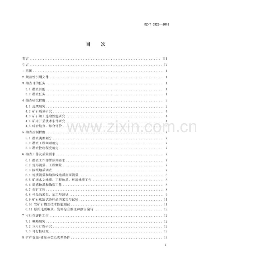 DZ∕T 0323-2018 硅灰石、透辉石、透闪石、长石矿产地质勘查规范.pdf_第2页