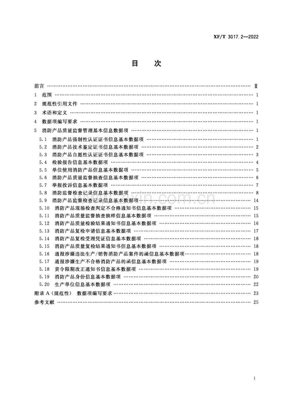 XF∕T 3017.2-2022 消防业务信息数据项 第2部分：消防产品质量监督管理基本信息(消防救援).pdf_第3页