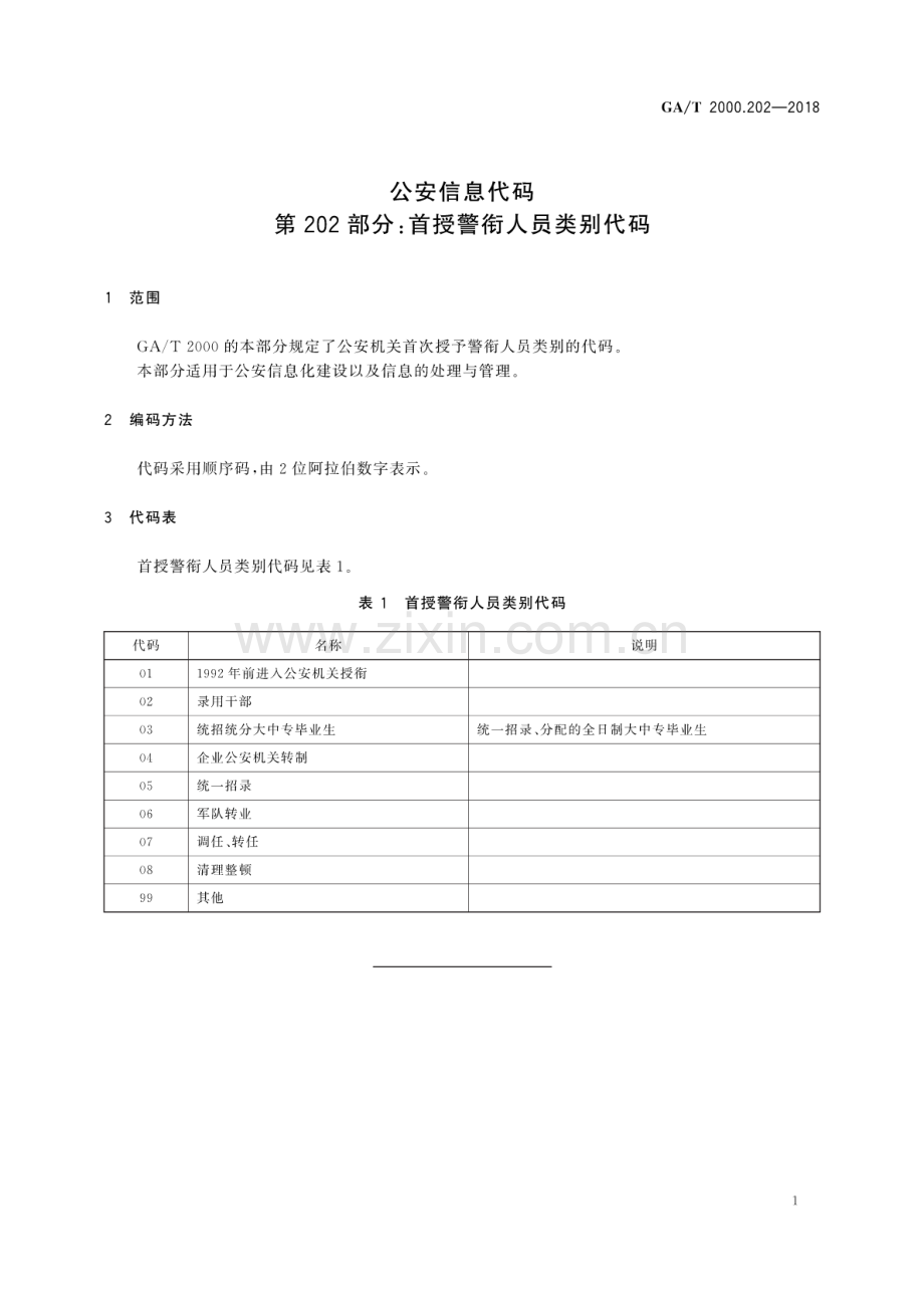 GA∕T 2000.202-2018 公安信息代码 第202部分：首授警衔人员类别代码.pdf_第3页