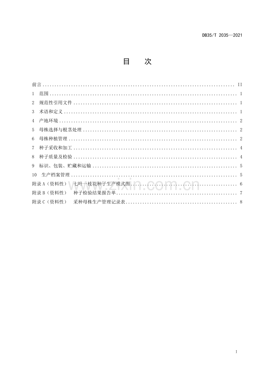 DB35∕T 2035-2021 七叶一枝花种子生产技术规程(福建省).pdf_第2页