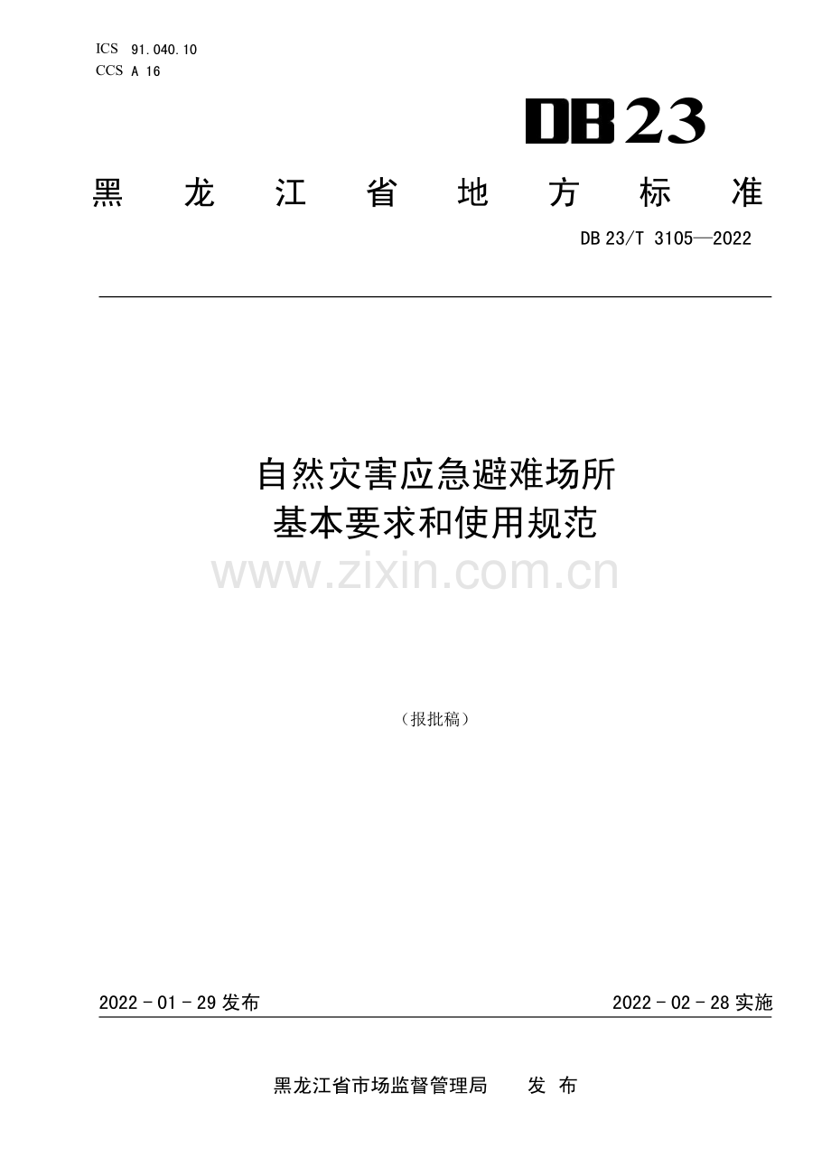 DB23∕T 3105—2022 自然灾害应急避难场所基本要求和使用规范(黑龙江省).pdf_第1页