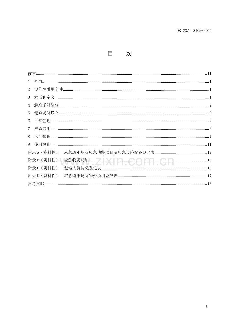 DB23∕T 3105—2022 自然灾害应急避难场所基本要求和使用规范(黑龙江省).pdf_第2页
