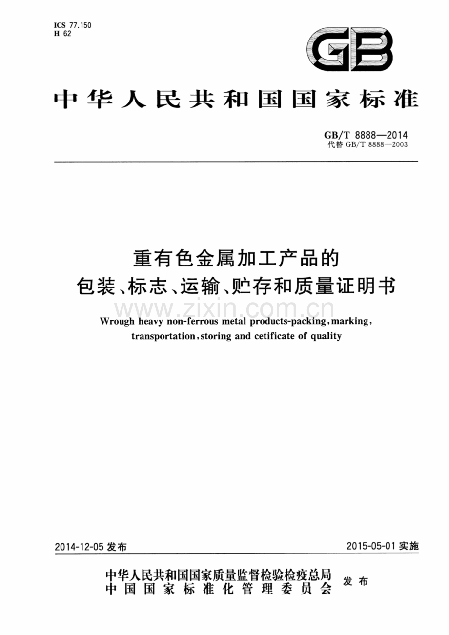 GB∕T 8888-2014（代替GB∕T 8888-2003） 重有色金属加工产品的包装、标志、运输、贮存和质量证明书.pdf_第1页