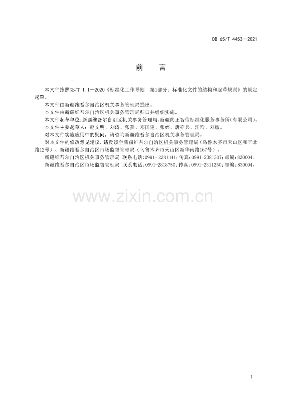 DB65∕T 4453-2021 党政机关办公用房管理规范(新疆维吾尔自治区).pdf_第3页