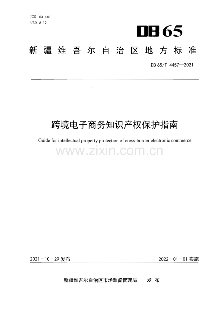 DB65∕T 4457-2021 跨境电子商务知识产权保护指南(新疆维吾尔自治区).pdf_第1页