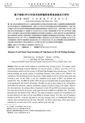 基于细胞3D打印技术的肿瘤药物筛选细胞芯片研究.pdf