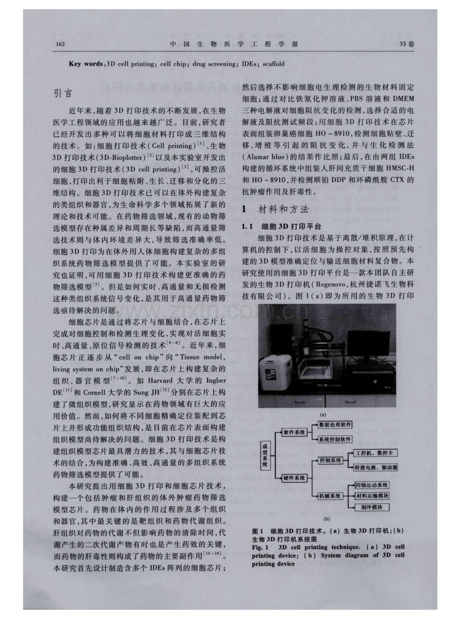 基于细胞3D打印技术的肿瘤药物筛选细胞芯片研究.pdf_第2页