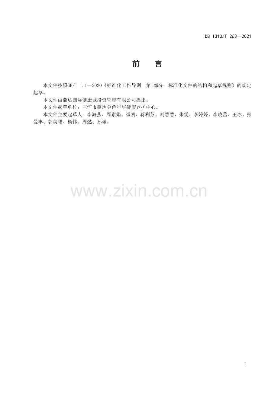 DB1310∕T 263-2021 医养结合机构老年人系统性评估规范(廊坊市).pdf_第2页