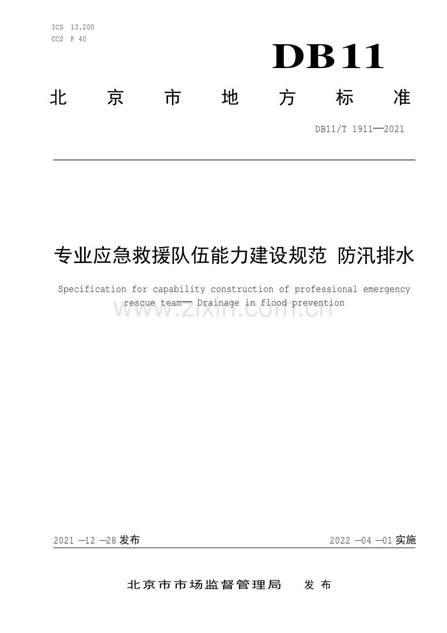 DB11∕T 1911-2021 专业应急救援队伍能力建设规范 防汛排水(北京市).pdf_第1页