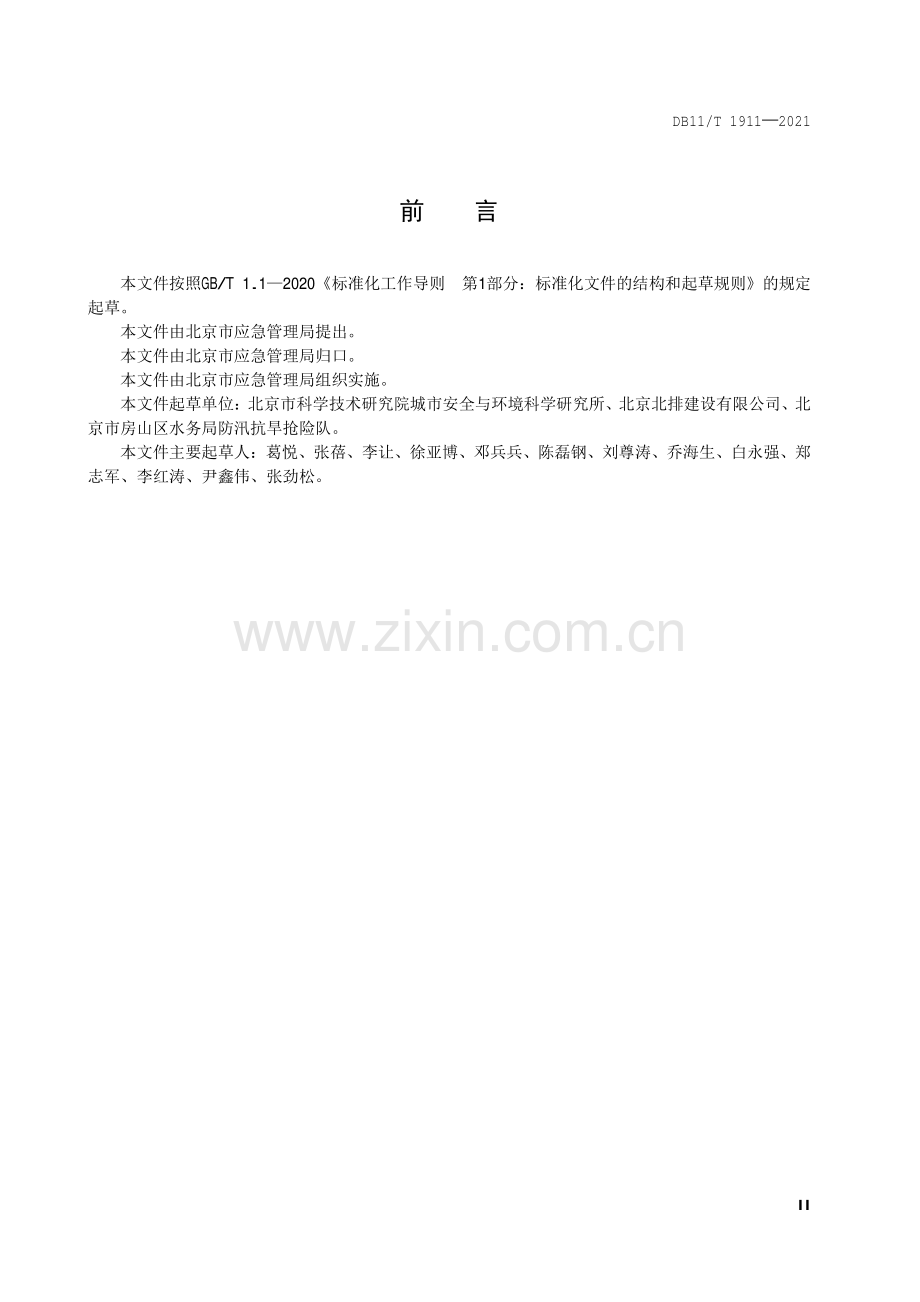 DB11∕T 1911-2021 专业应急救援队伍能力建设规范 防汛排水(北京市).pdf_第3页