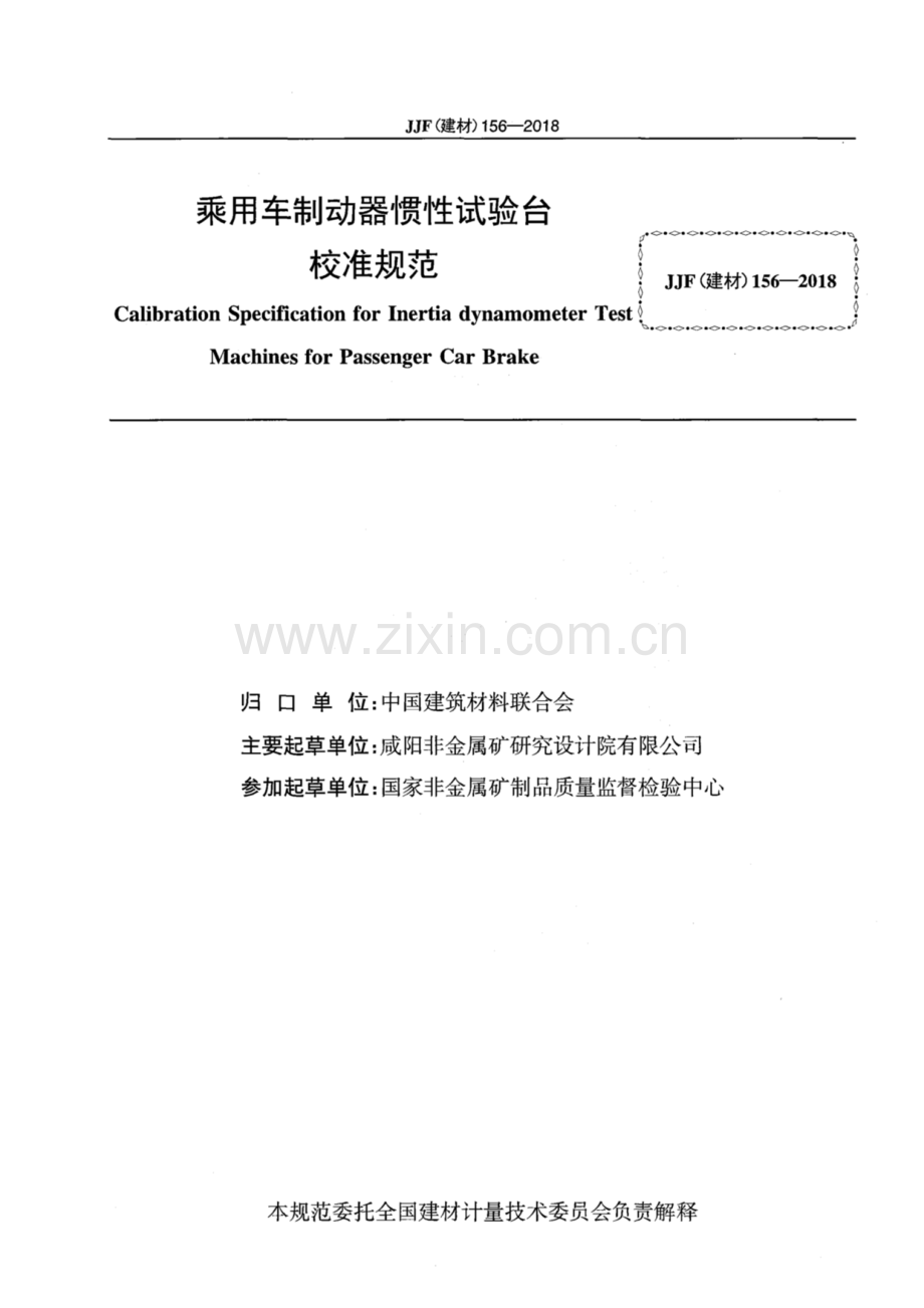 JJF(建材) 156-2018 乘用车制动器惯性试验台校准规范.pdf_第2页