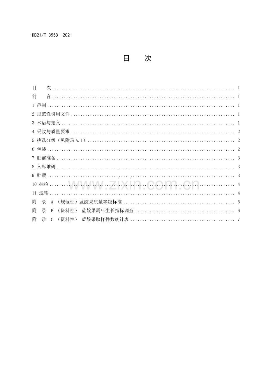 DB21∕T 3558-2021 蓝靛果贮运保鲜技术规程(辽宁省).pdf_第2页