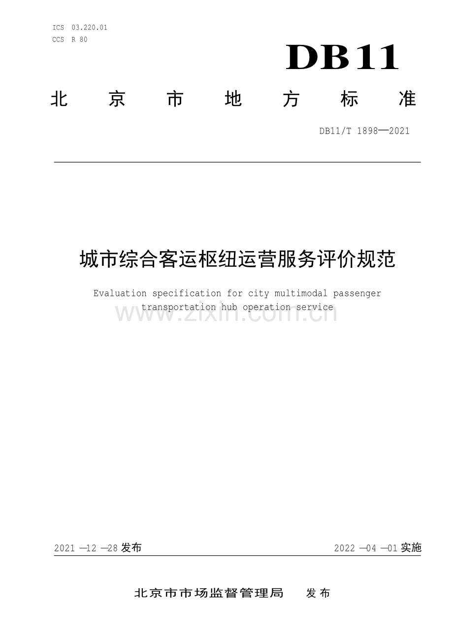 DB11∕T 1898-2021 城市综合客运枢纽运营服务评价规范(北京市).pdf_第1页