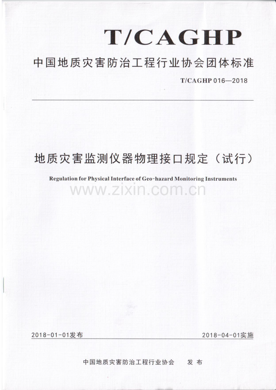 T∕CAGHP 016-2018 地质灾害监测仪器物理接口规定（试行）.pdf_第1页