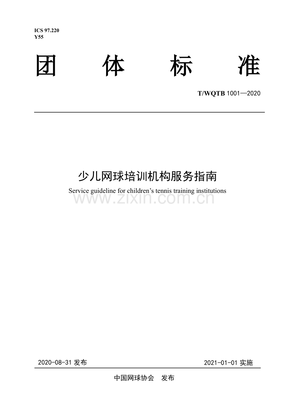 T∕WQTB 1001-2020 少儿网球培训机构服务指南.pdf_第1页