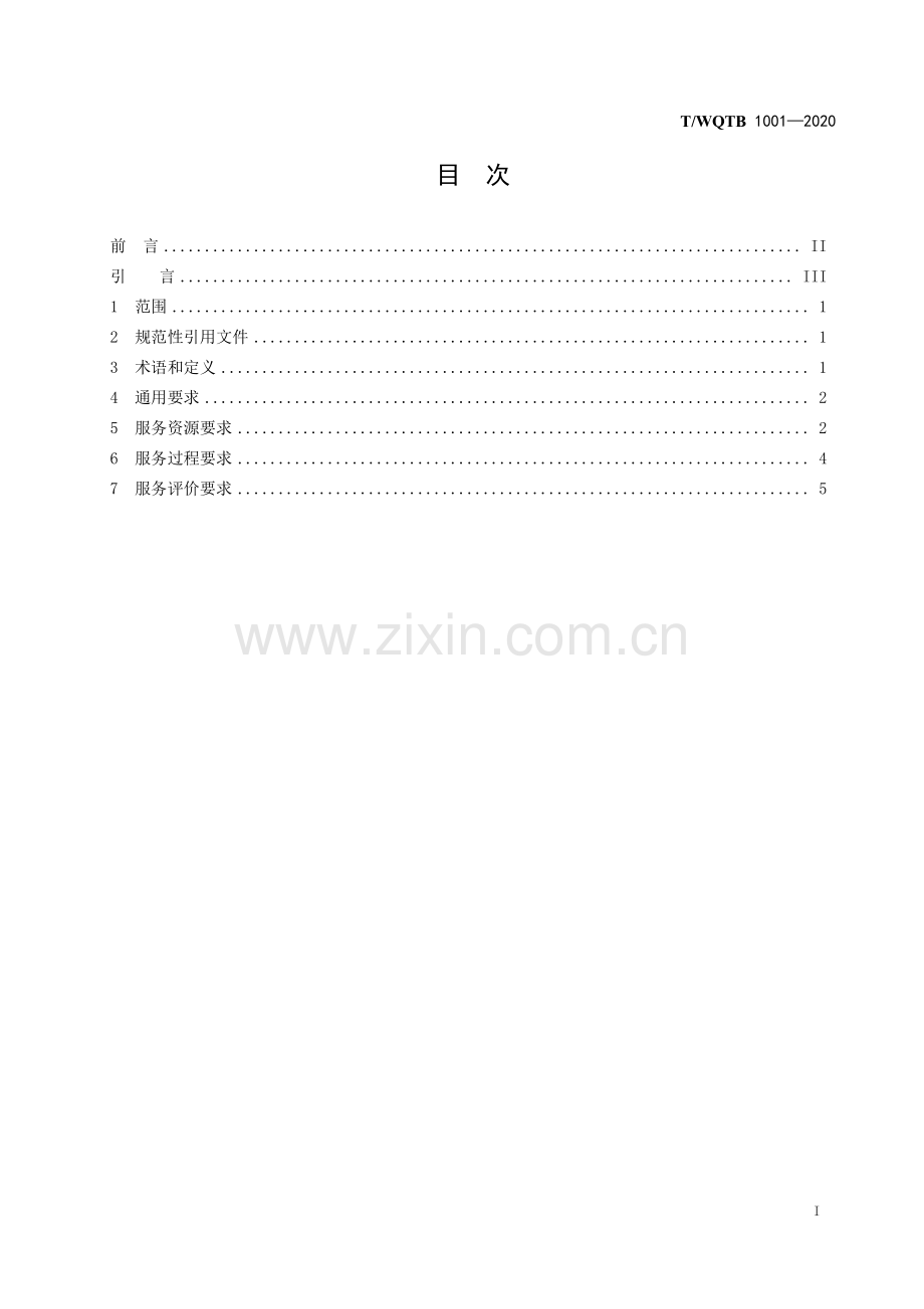 T∕WQTB 1001-2020 少儿网球培训机构服务指南.pdf_第2页