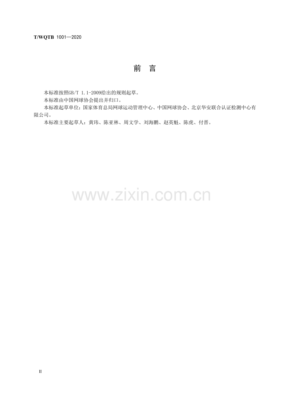 T∕WQTB 1001-2020 少儿网球培训机构服务指南.pdf_第3页