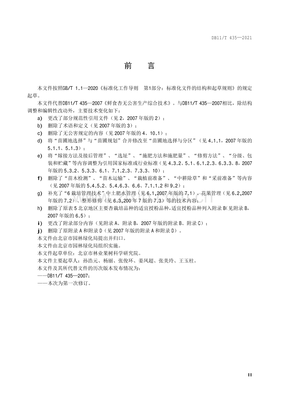 DB11∕T 435-2021 杏生产技术规程(北京市).pdf_第3页