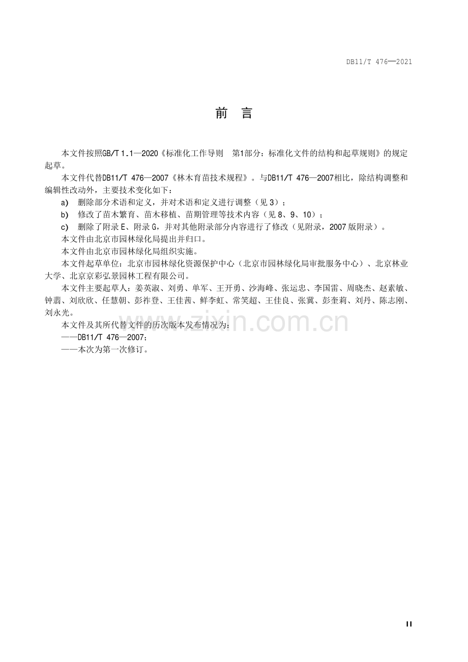 DB11∕T 476-2021 林木育苗技术规程(北京市).pdf_第3页