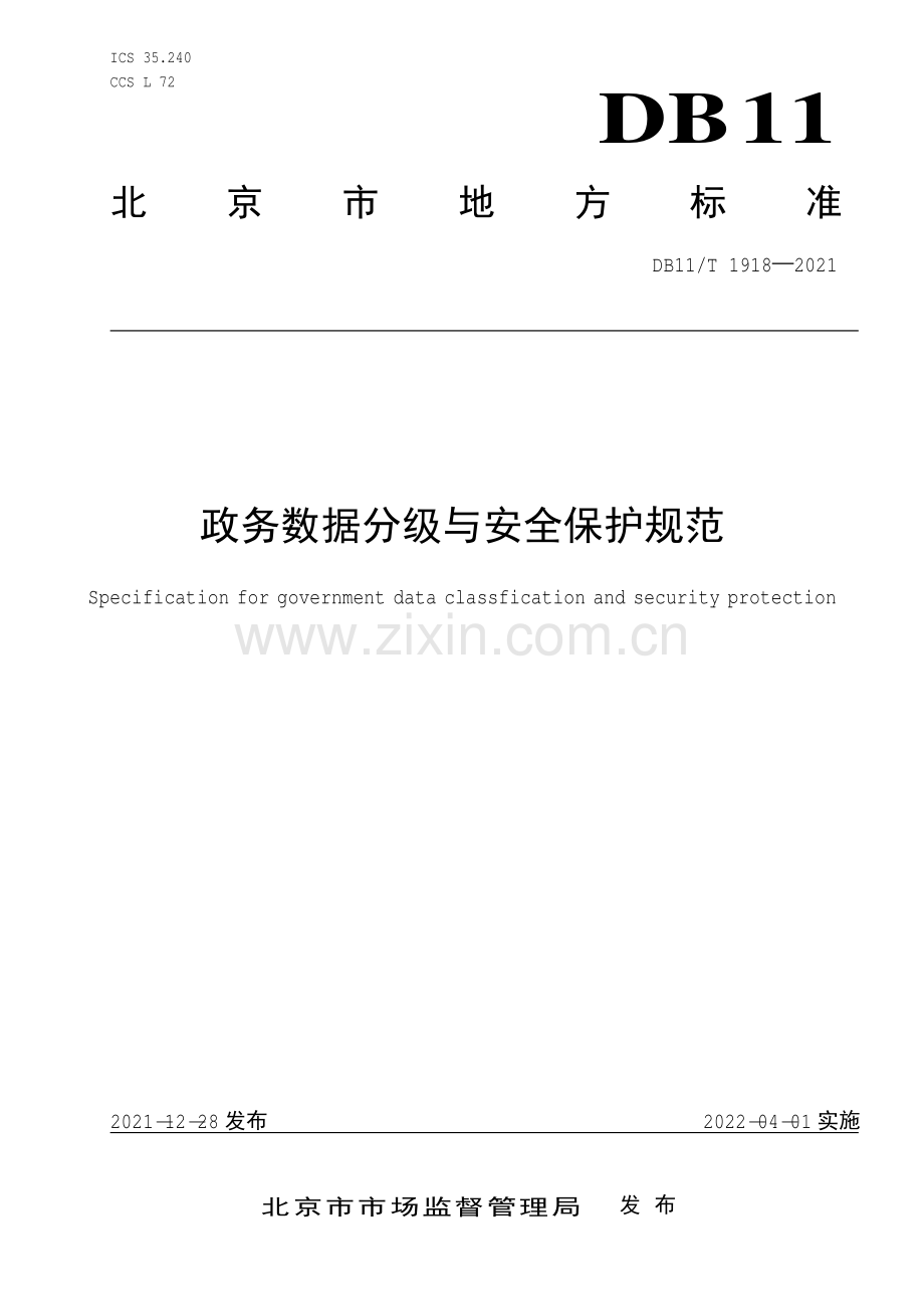 DB11∕T 1918-2021 政务数据分级与安全保护规范(北京市).pdf_第1页