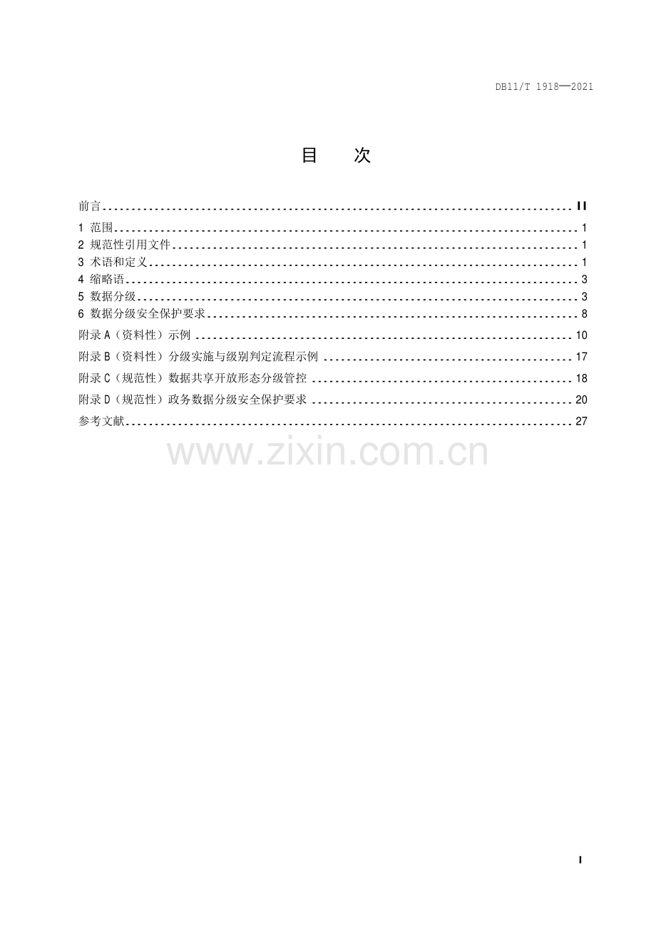 DB11∕T 1918-2021 政务数据分级与安全保护规范(北京市).pdf_第2页