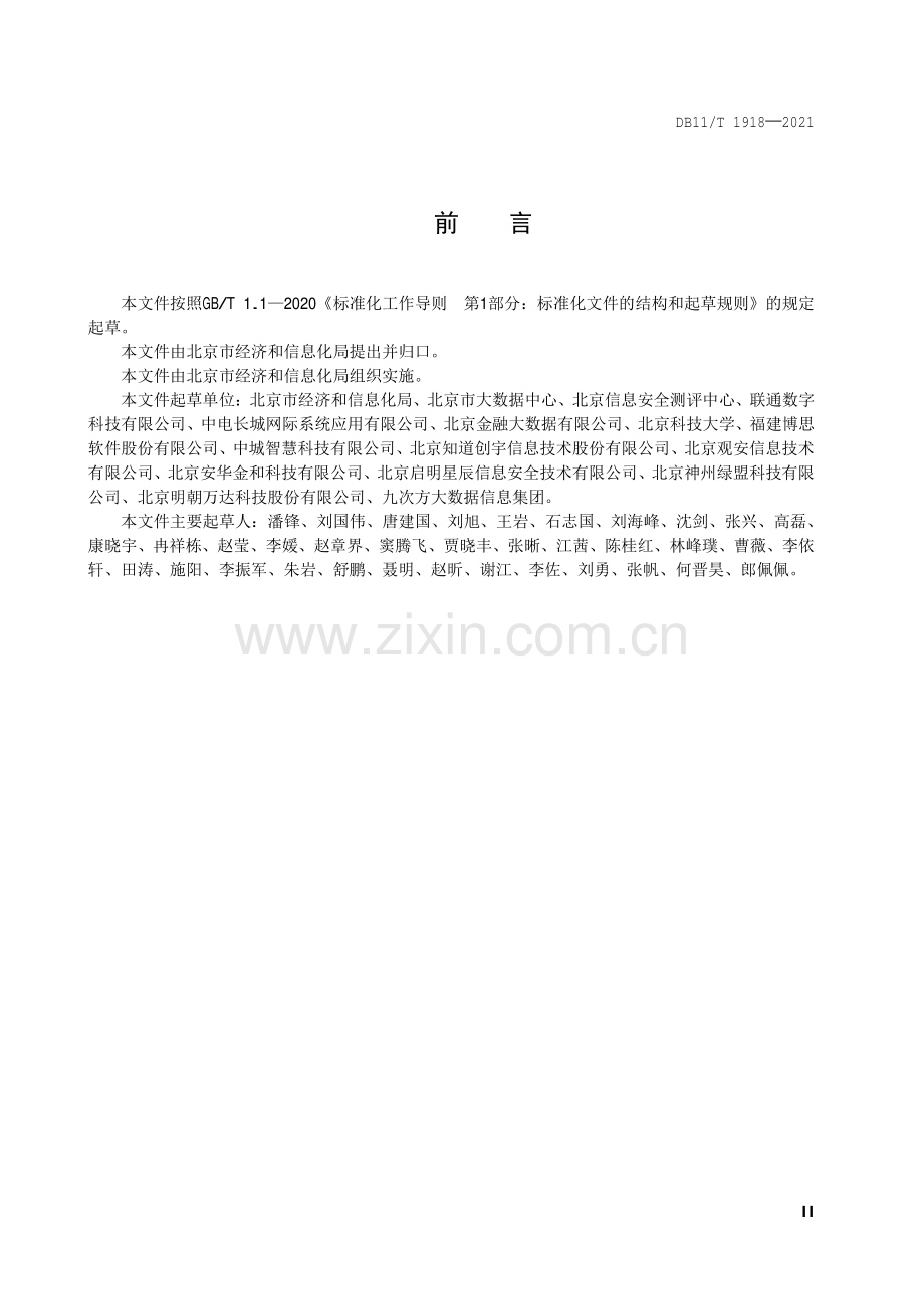 DB11∕T 1918-2021 政务数据分级与安全保护规范(北京市).pdf_第3页