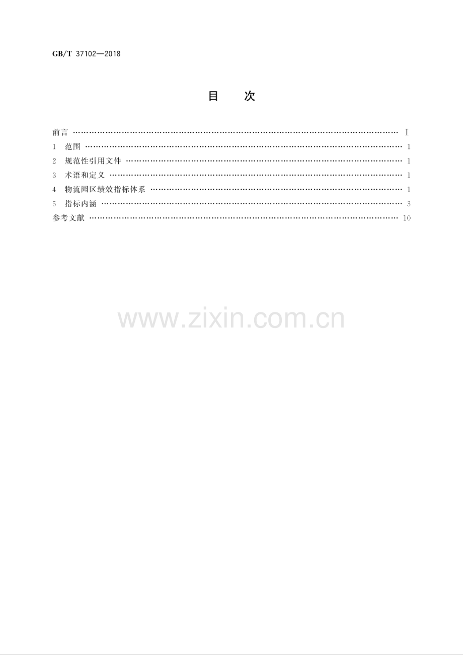 GB∕T 37102-2018 物流园区绩效指标体系.pdf_第2页