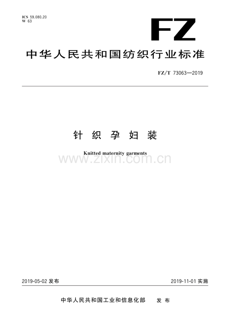 FZ∕T 73063-2019 针织孕妇装.pdf_第1页