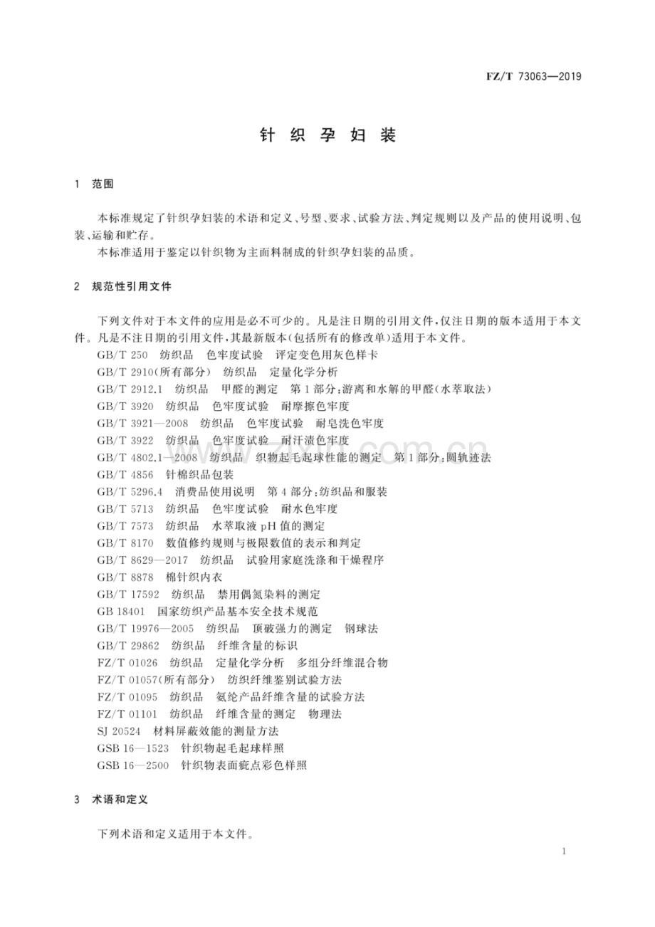 FZ∕T 73063-2019 针织孕妇装.pdf_第3页