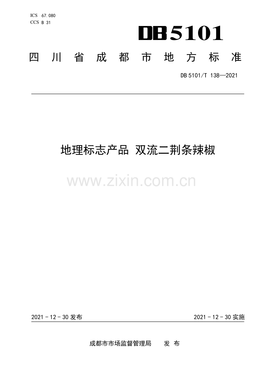 DB5101∕T 138—2021 地理标志产品 双流二荆条辣椒(成都市).pdf_第1页