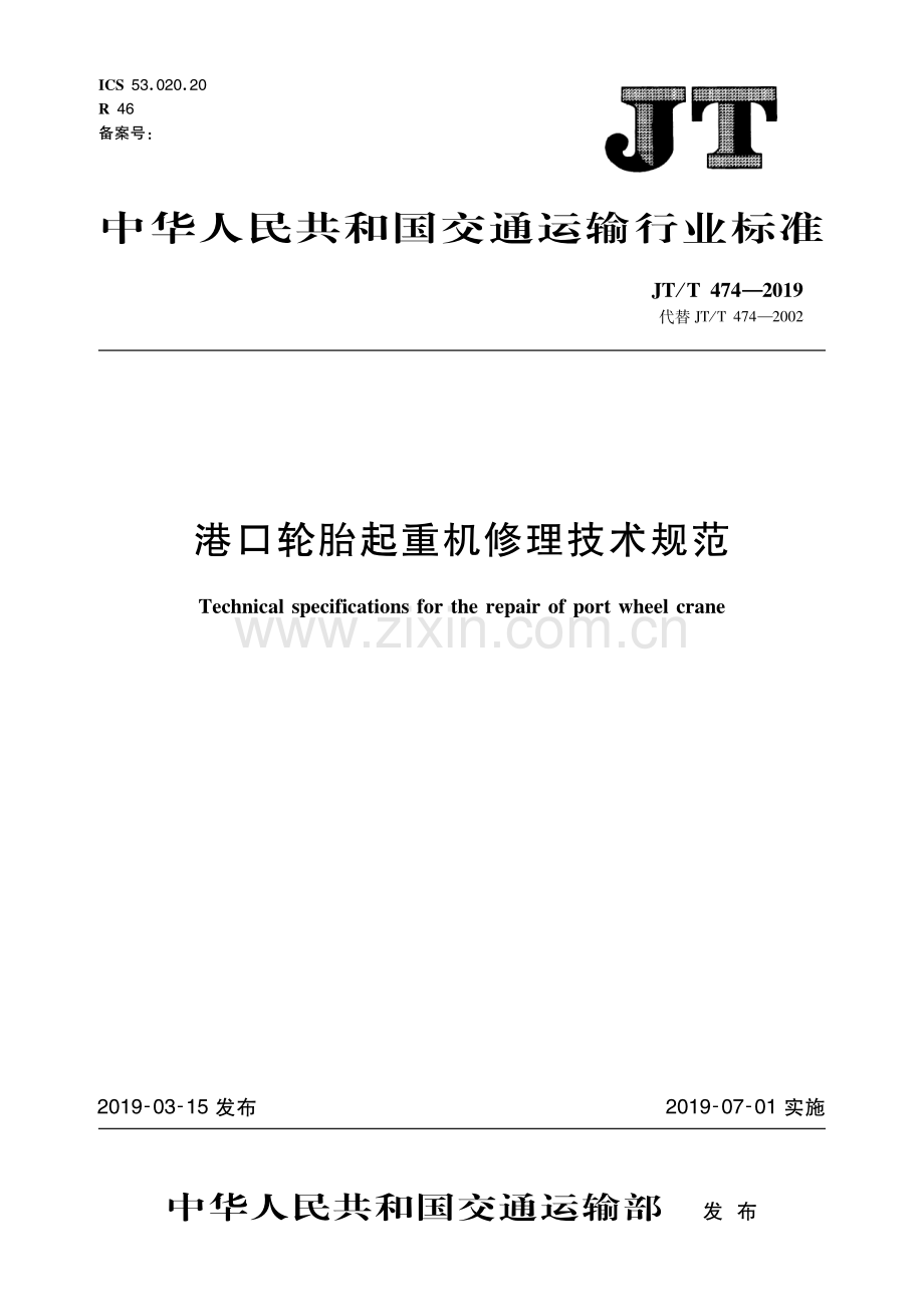 JT∕T 474-2019（代替JT∕T 474-2002） 港口轮胎起重机修理技术规范.pdf_第1页