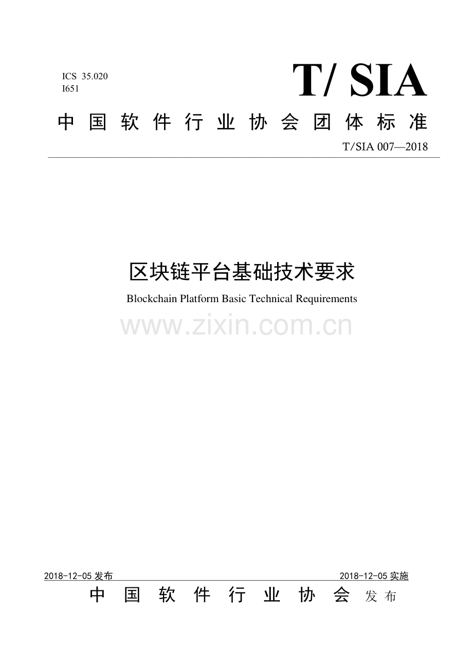 T∕SIA 007-2018 区块链平台基础技术要求.pdf_第1页