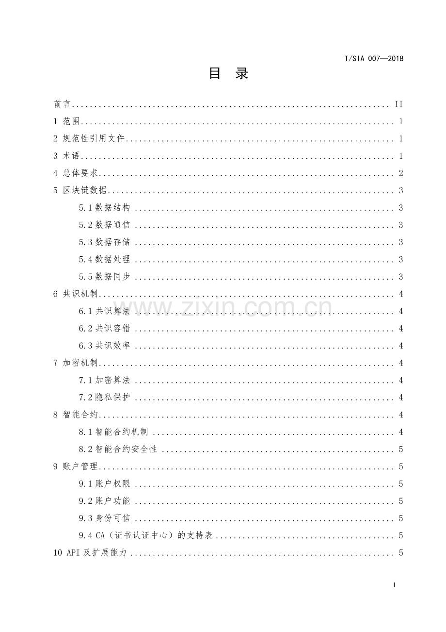 T∕SIA 007-2018 区块链平台基础技术要求.pdf_第2页