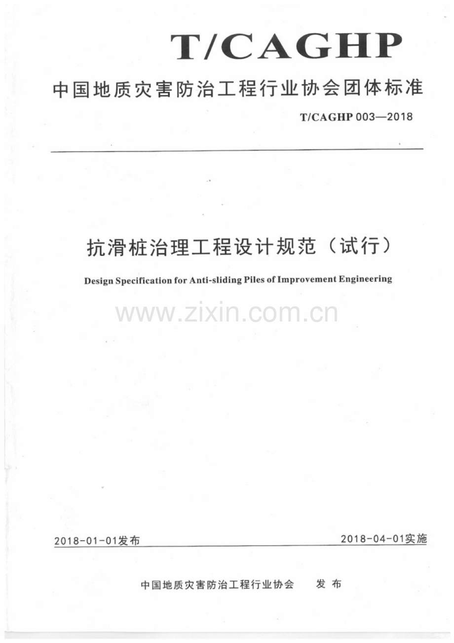 T∕CAGHP 003-2018 抗滑桩治理工程设计规范(试行).pdf_第1页