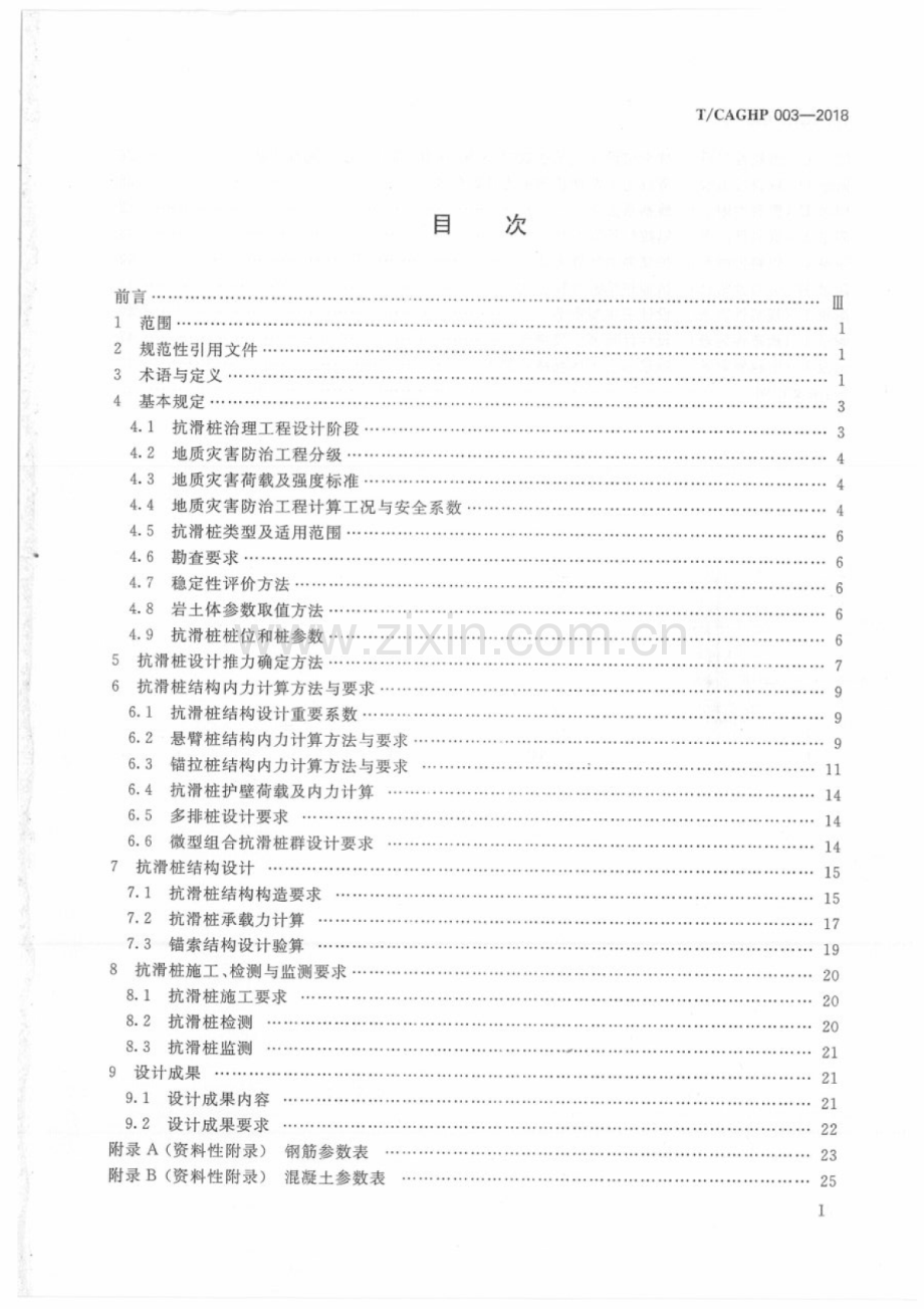 T∕CAGHP 003-2018 抗滑桩治理工程设计规范(试行).pdf_第2页