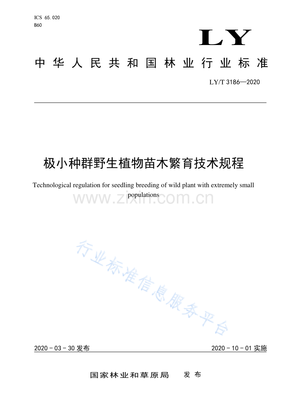 LY∕T 3186-2020 极小种群野生植物苗木繁育技术规程.pdf_第1页