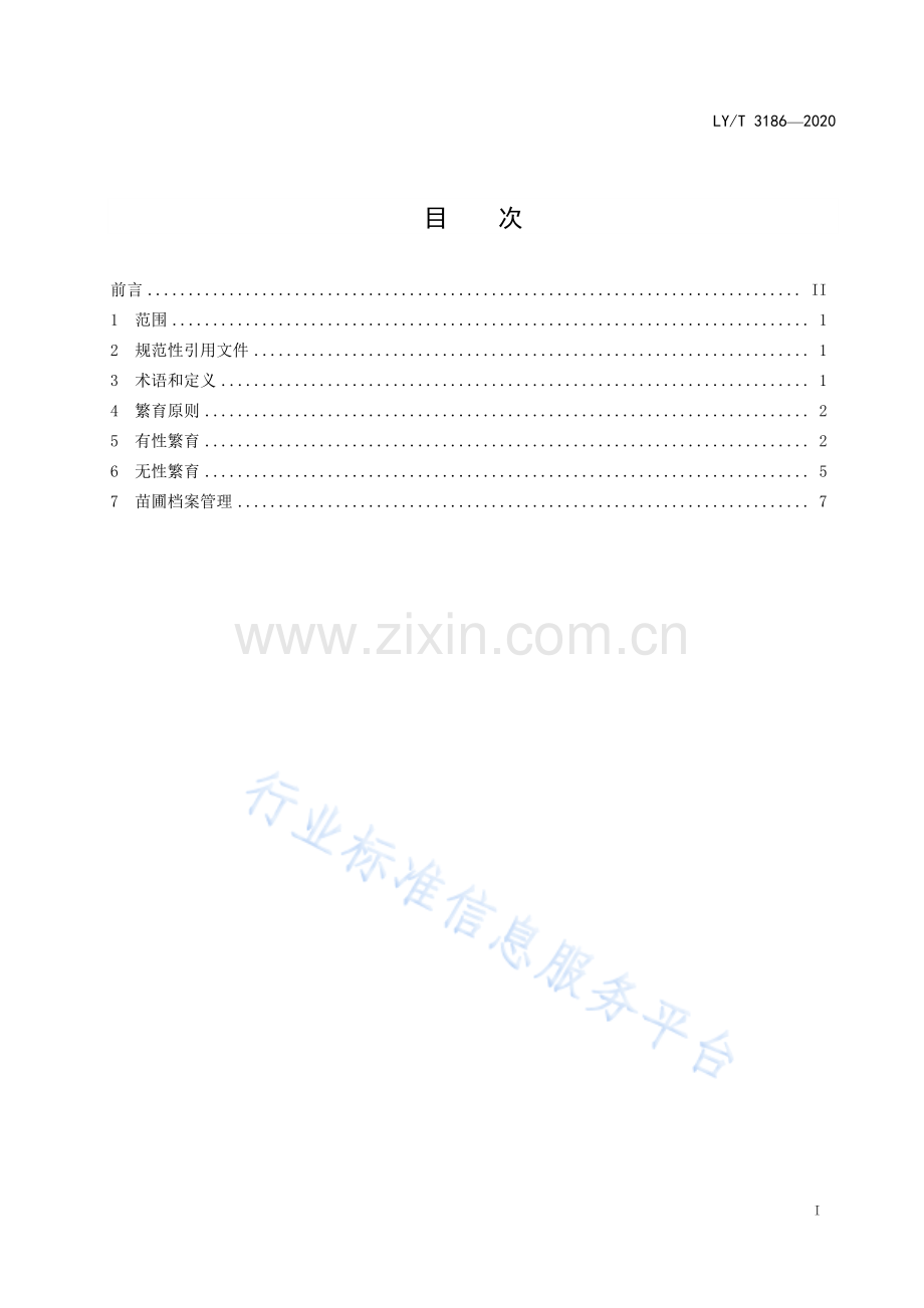 LY∕T 3186-2020 极小种群野生植物苗木繁育技术规程.pdf_第2页