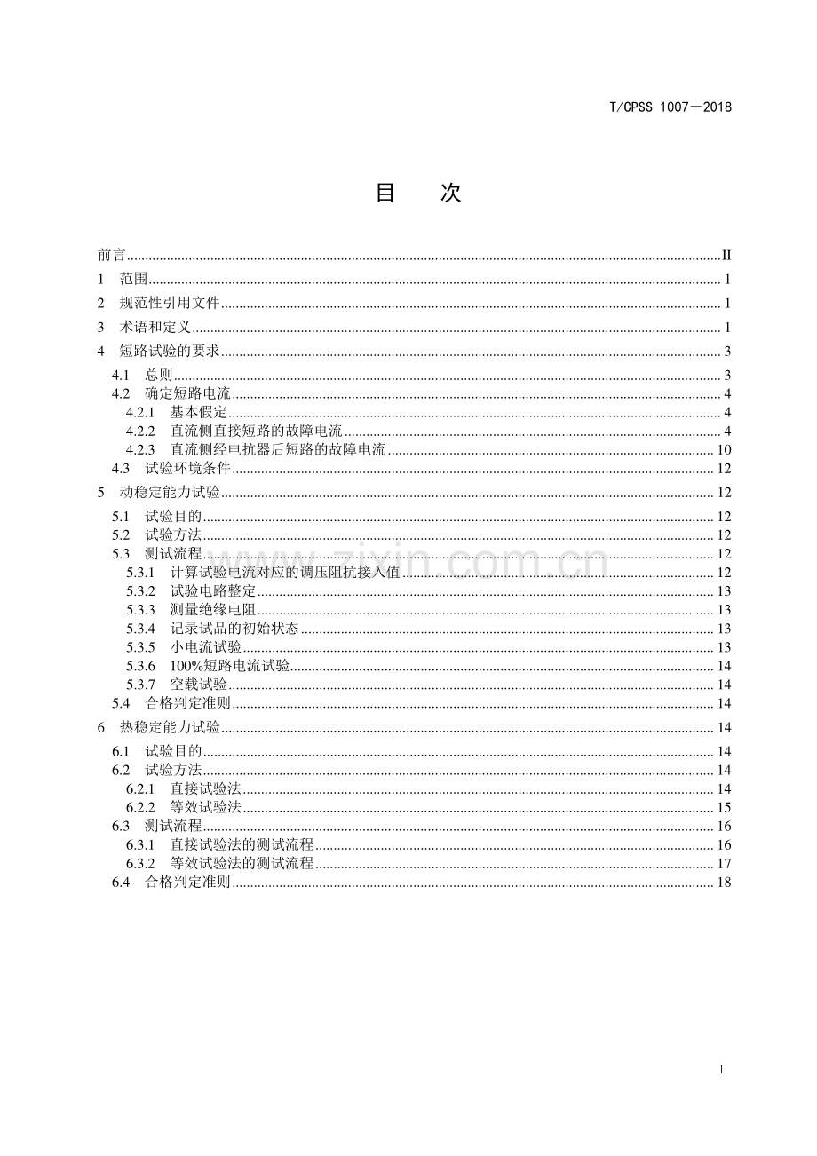 T∕CPSS 1007-2018 大功率聚变变流器短路试验方法.pdf_第2页