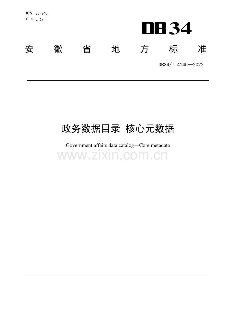 DB34∕T 4145-2022 政务数据目录 核心元数据(安徽省).pdf_第1页