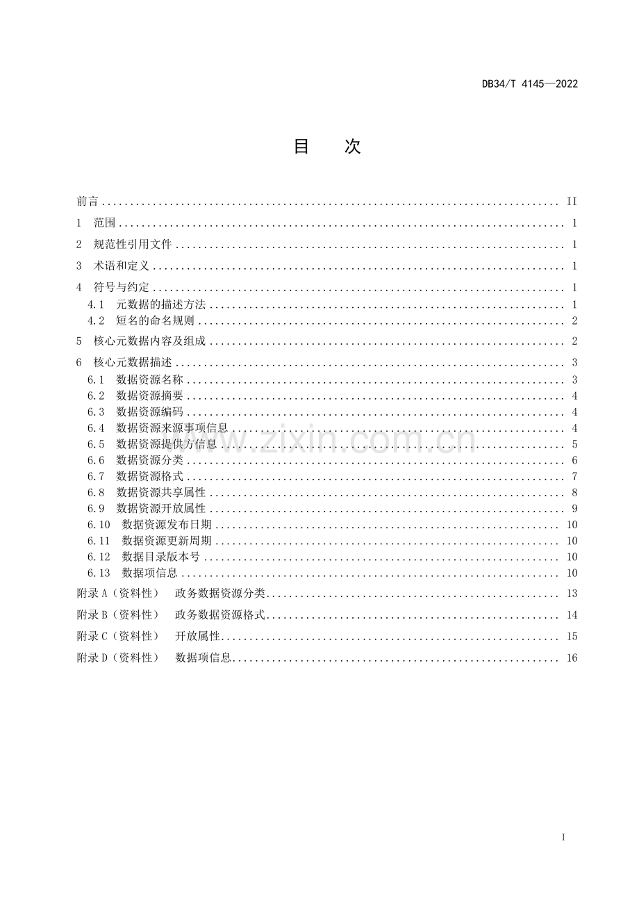 DB34∕T 4145-2022 政务数据目录 核心元数据(安徽省).pdf_第3页