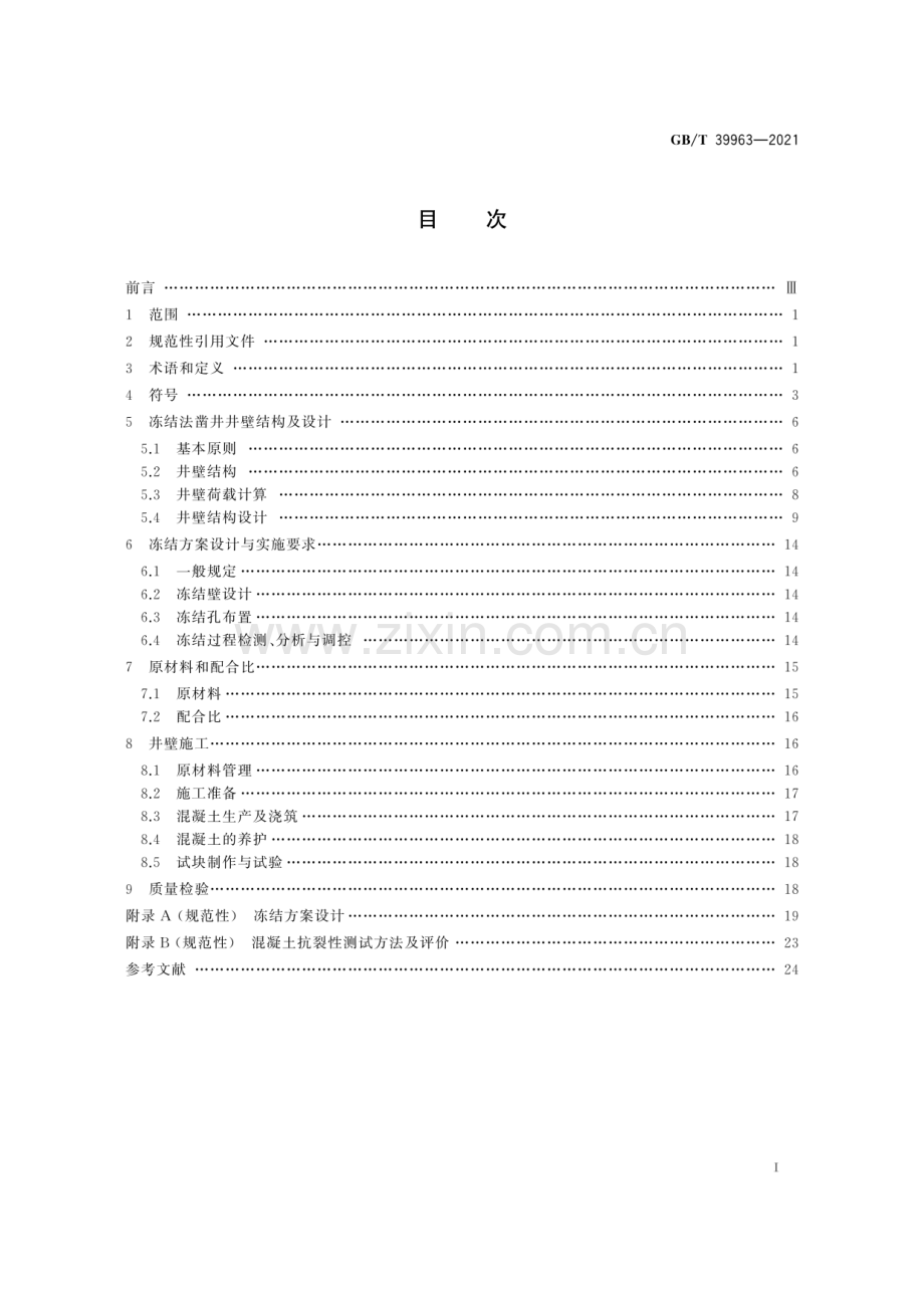 GB∕T 39963-2021 立井冻结法凿井井壁应用C80～C100混凝土技术规程.pdf_第2页