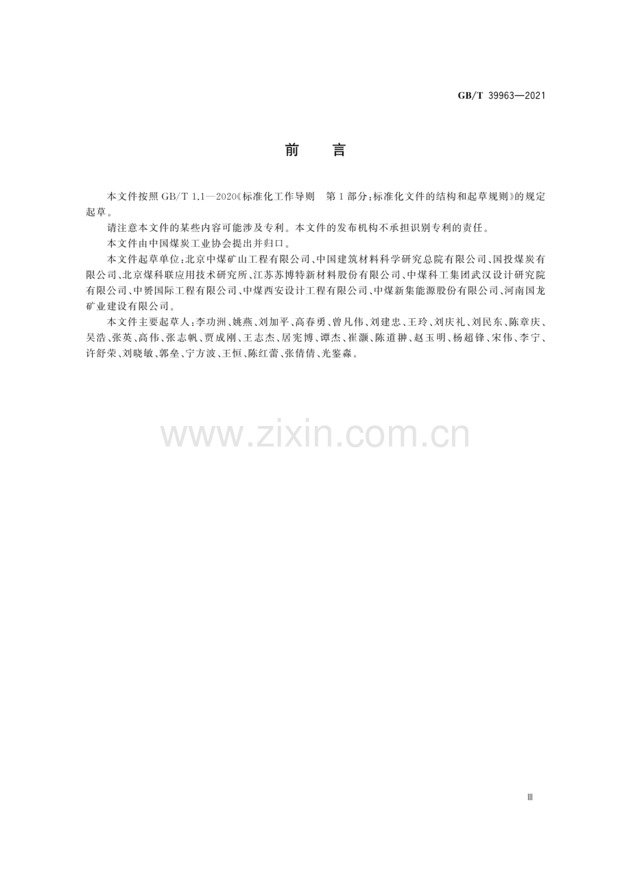 GB∕T 39963-2021 立井冻结法凿井井壁应用C80～C100混凝土技术规程.pdf_第3页