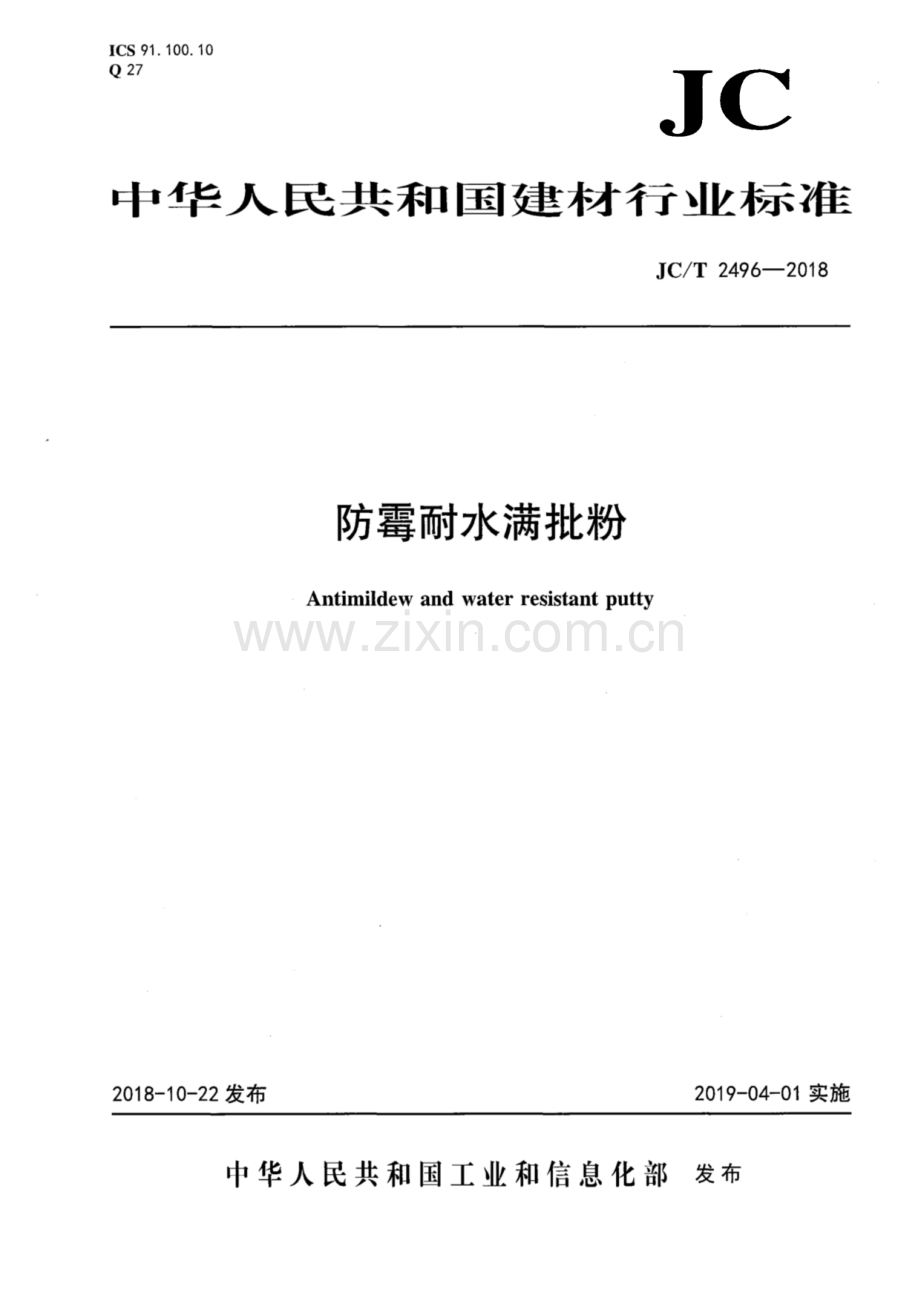 JC∕T 2496-2018 防霉耐水满批粉.pdf_第1页