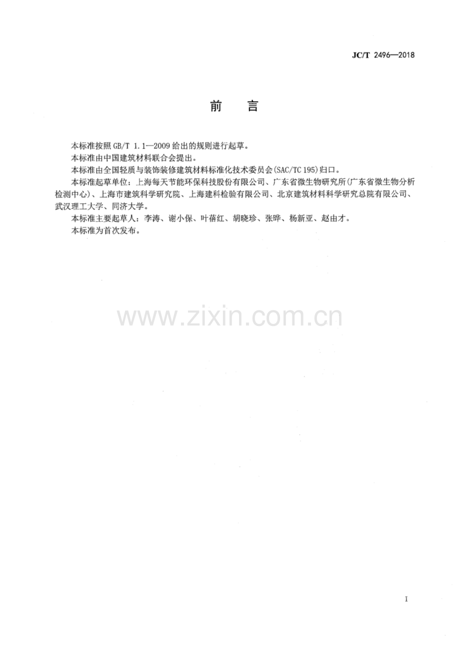 JC∕T 2496-2018 防霉耐水满批粉.pdf_第2页