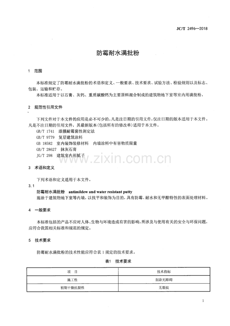 JC∕T 2496-2018 防霉耐水满批粉.pdf_第3页