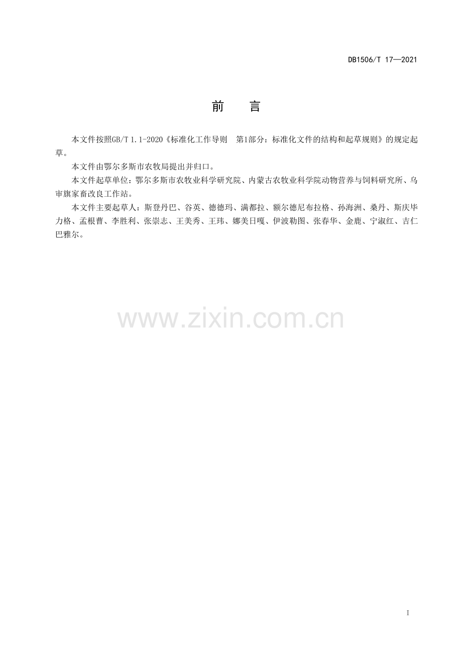 DB1506∕T 17-2021 细毛羊繁殖母羊饲养管理技术规范.pdf_第2页