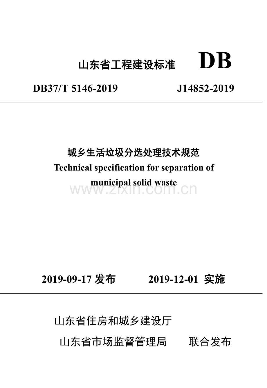 DB37∕T 5146-2019 城乡生活垃圾分选处理技术规范(山东省).pdf_第1页