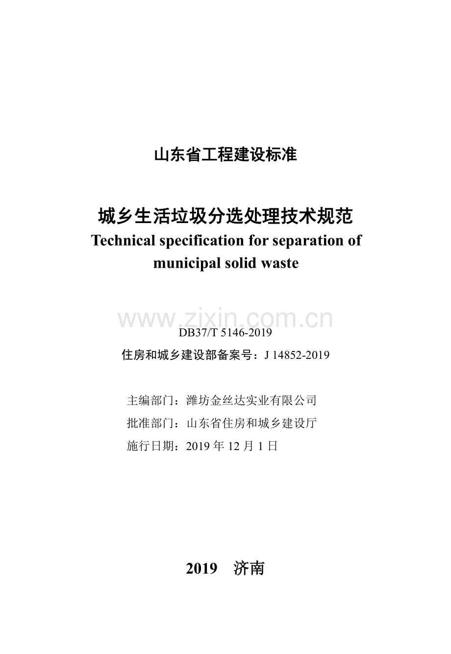 DB37∕T 5146-2019 城乡生活垃圾分选处理技术规范(山东省).pdf_第2页