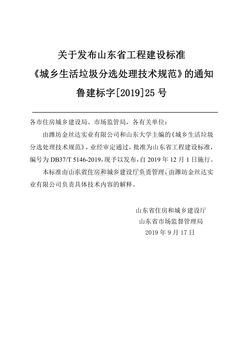 DB37∕T 5146-2019 城乡生活垃圾分选处理技术规范(山东省).pdf_第3页