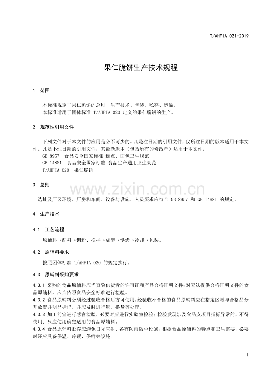 T∕AHFIA 021-2019 果仁脆饼生产技术规程.pdf_第3页